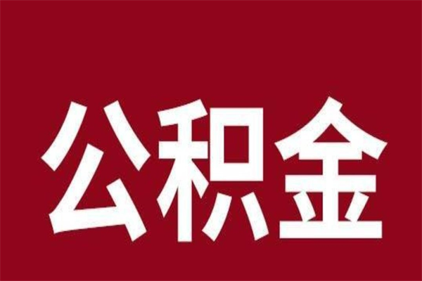 鹰潭公积金离职怎么领取（公积金离职提取流程）