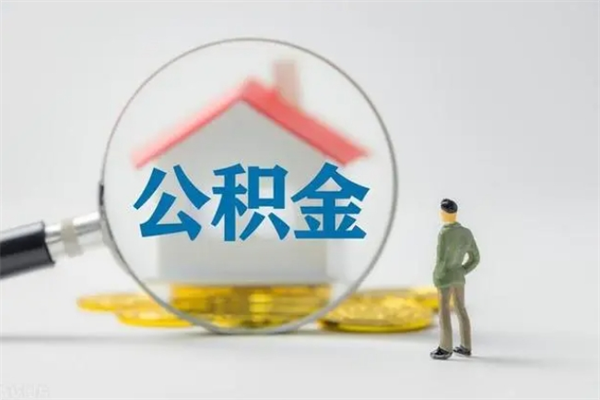 鹰潭辞职后能取公积金吗（辞职后能取住房公积金吗）