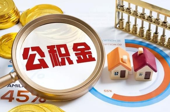 鹰潭辞职住房公积金提的费是多少（辞职 住房公积金提取）