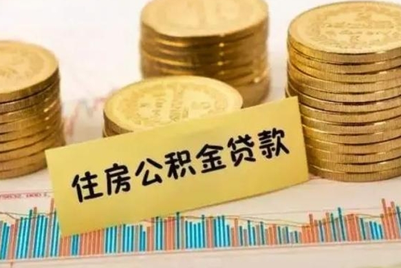 鹰潭离职公积金封存怎么取（住房公积金离职封存怎么提取）