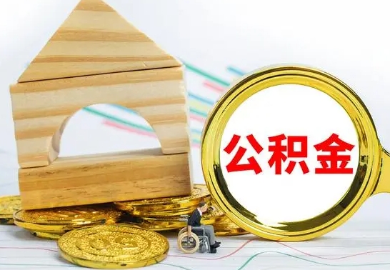 鹰潭公积金离职帮取（离职单取公积金）